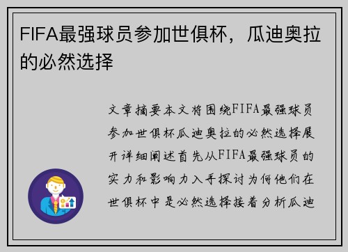 FIFA最强球员参加世俱杯，瓜迪奥拉的必然选择