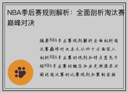 NBA季后赛规则解析：全面剖析淘汰赛巅峰对决