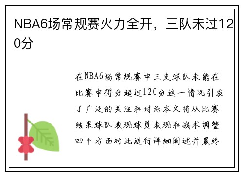 NBA6场常规赛火力全开，三队未过120分