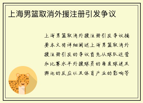 上海男篮取消外援注册引发争议