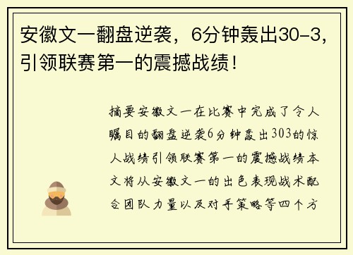 安徽文一翻盘逆袭，6分钟轰出30-3，引领联赛第一的震撼战绩！