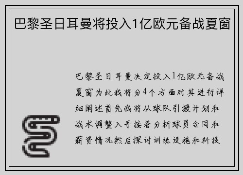 巴黎圣日耳曼将投入1亿欧元备战夏窗