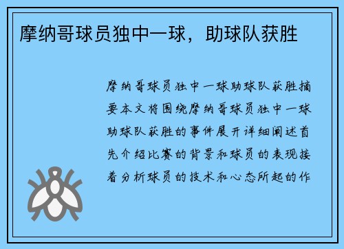 摩纳哥球员独中一球，助球队获胜