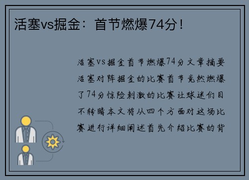 活塞vs掘金：首节燃爆74分！
